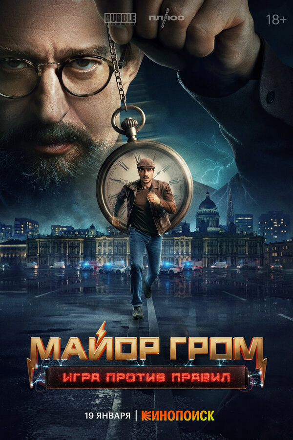Майор Гром: Игра против правил сериал 2026 смотреть онлайн бесплатно в хорошем качестве HD